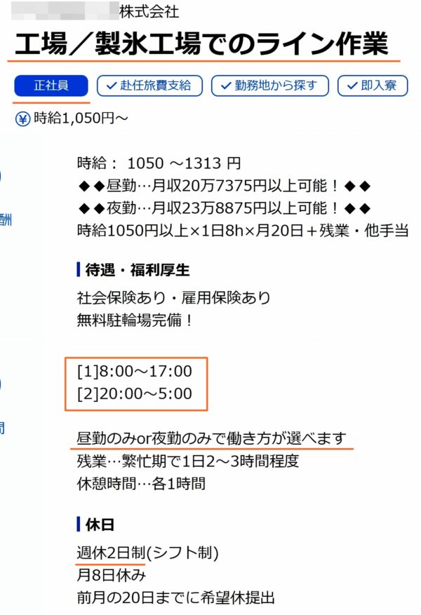 夜勤の工場の求人票5