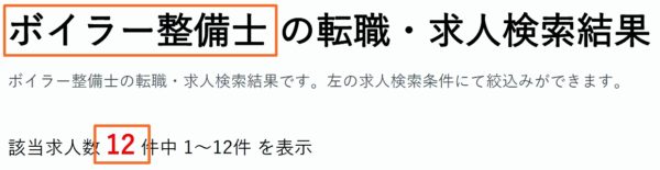 ボイラー整備士の求人数