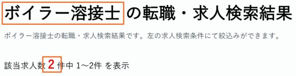 ボイラー溶接士の求人数