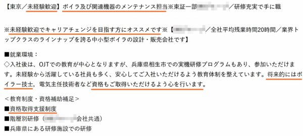 製造業のボイラーの求人票4