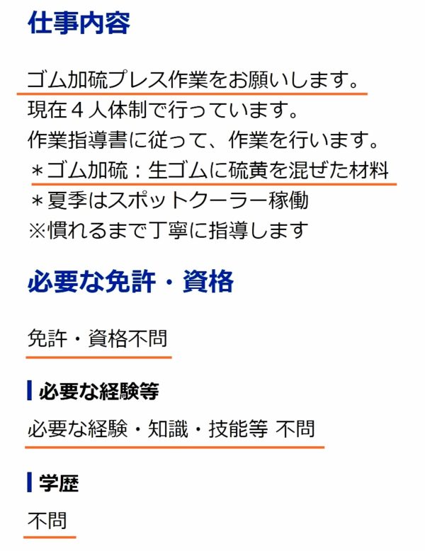 ゴム製造業の求人票4