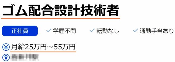 ゴム製造業の求人票8