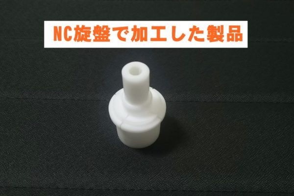 NC旋盤で加工した製品