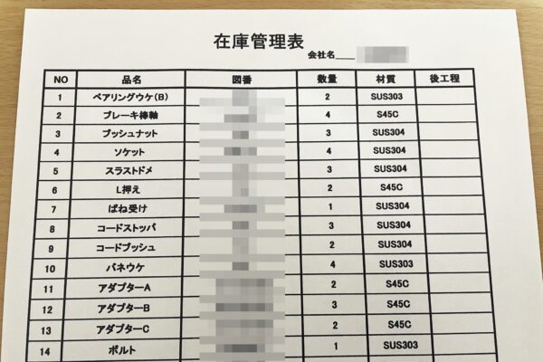 金属加工業の在庫管理表