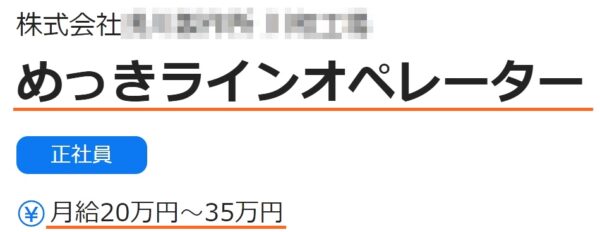 工場のオペレーターの求人票5