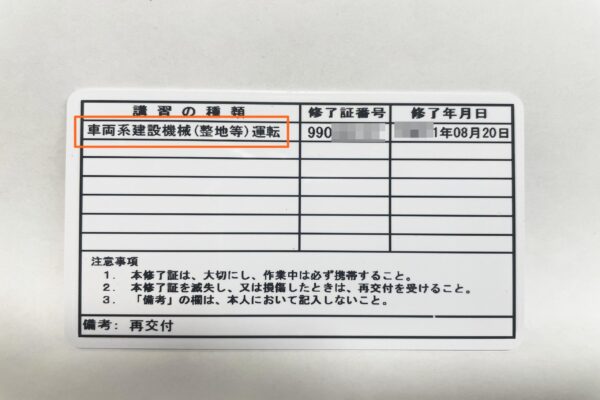 車両系建設機械の免許証（裏）