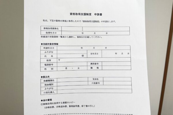 資格支援制度の書類