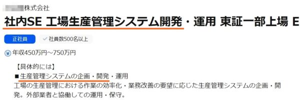 製造業のSEの求人票1