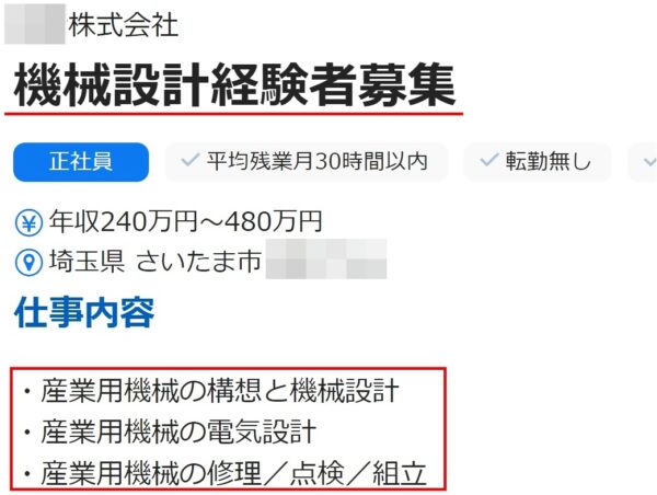 工場の機械設計の求人票1