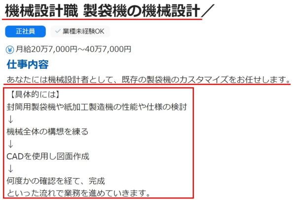 工場の機械設計の求人票3