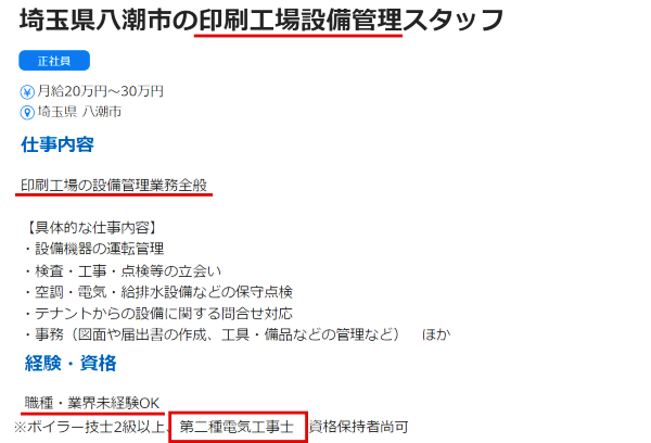 工場の電気工事士の求人票1