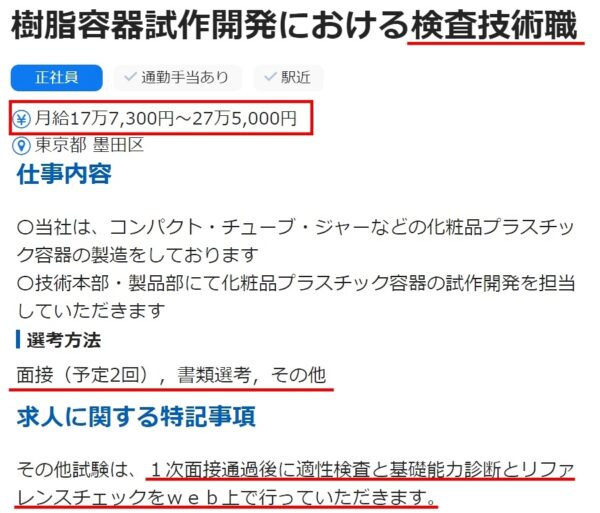 入社試験のある工場の求人票1