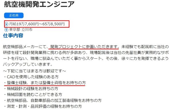 工場の航空整備士の求人票1