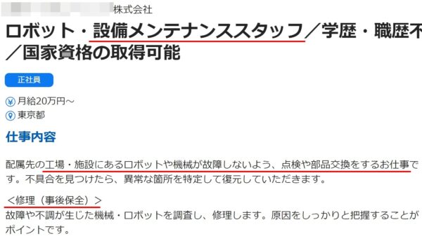 工場の設備保全の求人票1