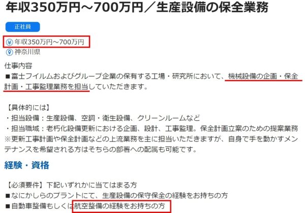 工場の航空整備士の求人票2