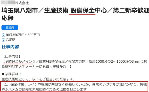 工場の設備保全の求人票2