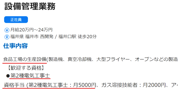 工場の電気工事士の求人票3