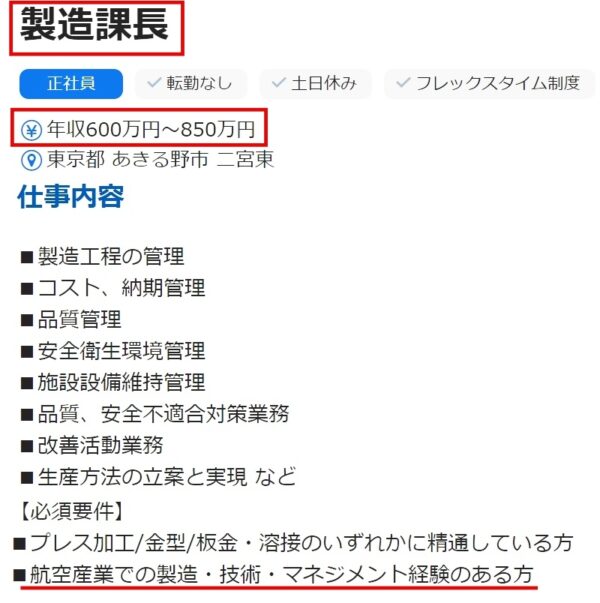 工場の航空整備士の求人票5