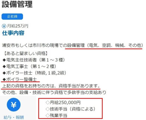 工場のボイラー整備士の求人票4