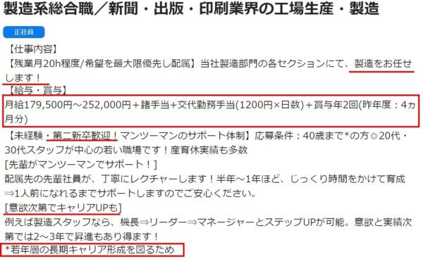 第二新卒で工場への求人票2